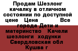Продам Шезлонг-качалку в отличном состоянии по доступной цене › Цена ­ 1 200 - Все города Дети и материнство » Качели, шезлонги, ходунки   . Свердловская обл.,Кушва г.